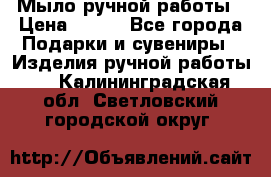 Мыло ручной работы › Цена ­ 100 - Все города Подарки и сувениры » Изделия ручной работы   . Калининградская обл.,Светловский городской округ 